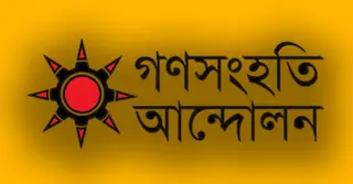 আ.লীগকে বিচারের আওতায় আনার সিদ্ধান্তকে স্বাগত জানালো গণসংহতি আন্দোলন